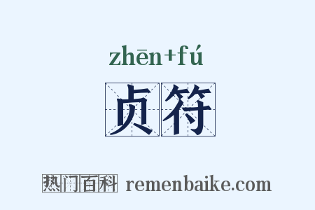 贞符是什么意思的图片